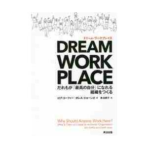 ＤＲＥＡＭ　ＷＯＲＫＰＬＡＣＥ　だれもが「最高の自分」になれる組織をつくる / Ｒ．ゴーフィー　著