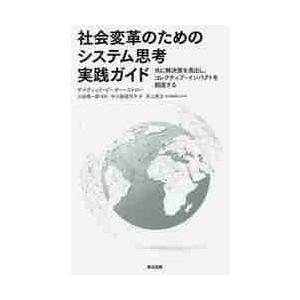 社会変革のためのシステム思考実践ガイド　共に解決策を見出し、コレクティブ・インパクトを創造する / ...