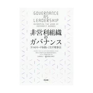 非営利組織のガバナンス　３つのモードを使いこなす理事会 / Ｒ．Ｐ．チェイト　他