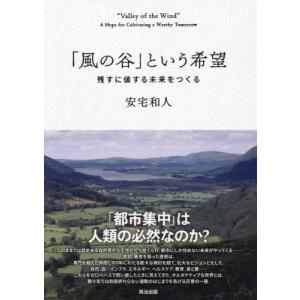 「風の谷」という希望 残すに値する未来をつくる ...の商品画像