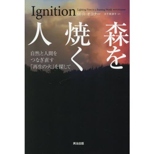 森を焼く人　自然と人間をつなぎ直す「再生の火」を探して / Ｍ・Ｒ・オコナー