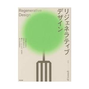 リジェネラティブデザイン / ｇｒｅｅｎｚ．ｊｐ