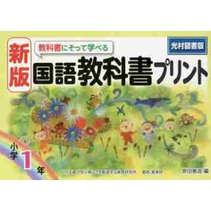 教科書にそって学べる国語教科書プリント　光村図書版　１年