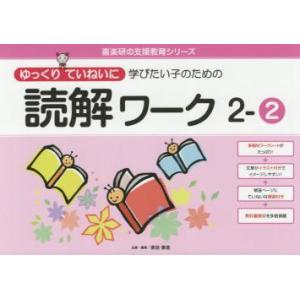 ゆっくりていねいに学びたい子のための読解ワーク　２−２ / 原田　善造