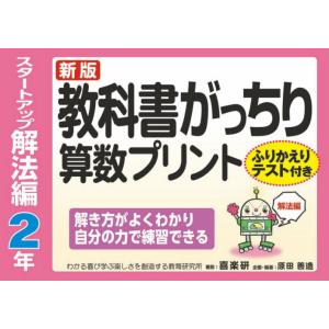 教科書がっちり算数プリント　ふりかえりテスト付き　スタートアップ解法編２年 / 原田　善造｜京都 大垣書店オンライン