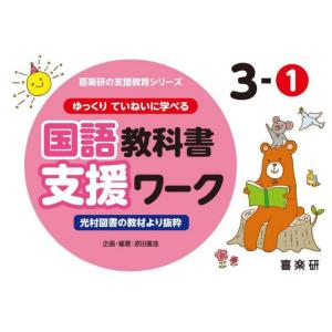 ゆっくりていねいに学べる国語教科書支援ワーク　光村図書の教材より抜粋　３−１ / 原田善造　企画・編著