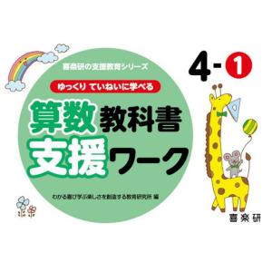 ゆっくりていねいに学べる算数教科書支援ワーク　４−１ / わかる喜び学ぶ楽しさ