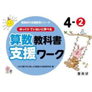 ゆっくりていねいに学べる算数教科書支援ワーク　４−２ / わかる喜び学ぶ楽しさ