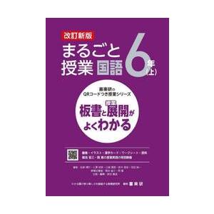 まるごと授業 国語 6年上 松森靖行の買取情報