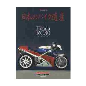 日本のバイク遺産　Ｈｏｎｄａ　ＲＣ３０〜ＶＦＲ７５０Ｒ〜 / 佐藤　康郎　監修