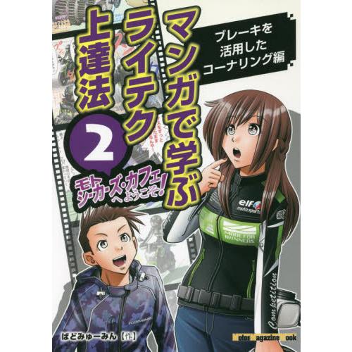 モトシーカーズ・カフェへようこそ！　マンガで学ぶライテク上達法　２ / ばどみゅーん　作