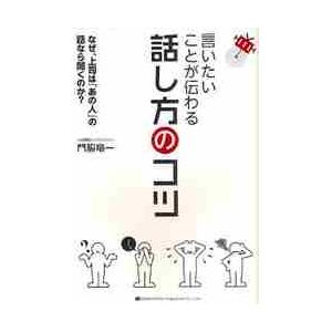 言いたいことが伝わる話し方のコツ　なぜ、上司は「あの人」の話なら聞くのかー / 門脇竜一／著｜books-ogaki