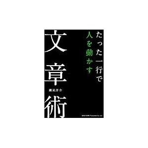 たった一行で人を動かす文章術 / 潮凪　洋介　著