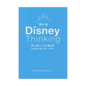ディズニーシンキング　自分の頭で考えて動く人が育つ / 芳中　晃　著