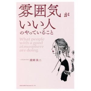 雰囲気がいい人のやっていること / 浦郷　栄二　著