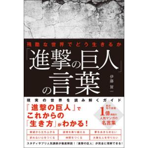 「進撃の巨人」の言葉　残酷な世界でどう生きるか / 伊藤　賀一　著｜books-ogaki