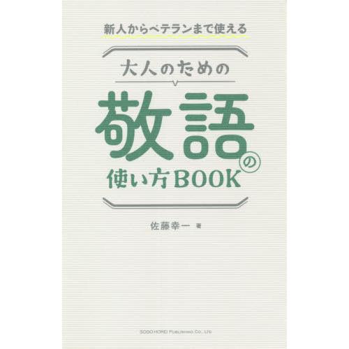 大人のための敬語の使い方ＢＯＯＫ　新人からベテランまで使える / 佐藤　幸一　著