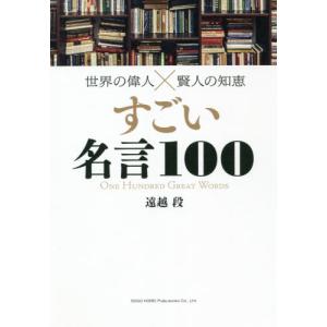 世界の偉人×賢人の知恵 すごい名言１００   遠越 段 著の高価買取価格