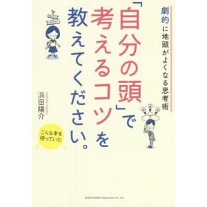 「自分の頭」で考えるコツを教えてください。　劇的に地頭がよくなる思考術 / 浜田　陽介　著｜books-ogaki