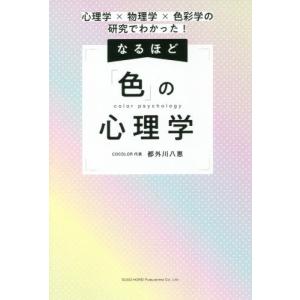 色の心理学: 物理学と色彩学の高価買取価格