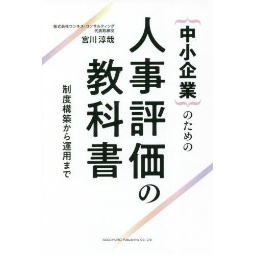 ｛中小企業｝のための人事評価の教科書　制度構築から運用まで / 宮川　淳哉　著