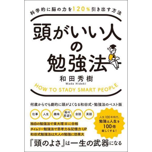 頭がいい人の勉強法　科学的に脳の力を１２０％引き出す方法 / 和田秀樹　著