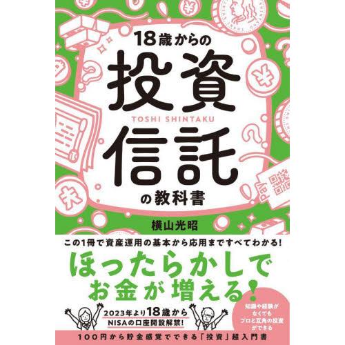 １８歳からの投資信託の教科書 / 横山光昭　著