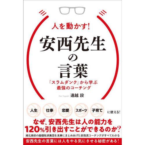 人を動かす！安西先生の言葉　「スラムダンク」から学ぶ最強のコーチング / 遠越段　著