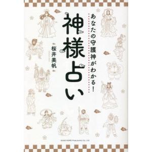 あなたの守護神がわかる！神様占い / 桜井美帆　著｜books-ogaki