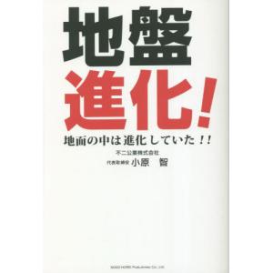 地盤進化！ 地面の中は進化していた！！   小原智 著の高価買取価格