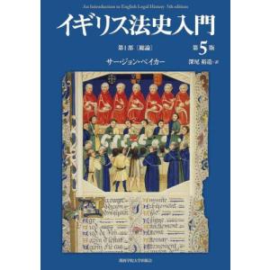 イギリス法史入門　第１部 / サー・ジョン・ベイカ｜books-ogaki