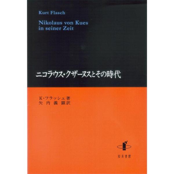 ニコラウス・クザーヌスとその時代 / Ｋ・フラッシュ／著　矢内義顕／訳