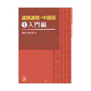 速読速聴・中国語　　　１　入門編　ＣＤ付