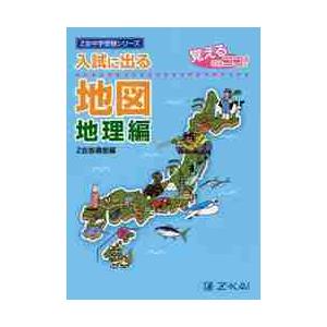 入試に出る地図　地理編　中学受験シリーズ