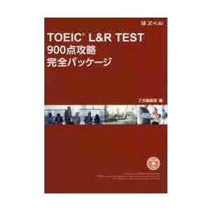 ＴＯＥＩＣ　Ｌ＆Ｒテスト　９００点攻略完全パッケージＲＯＭ付