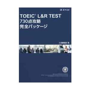 ＴＯＥＩＣ　Ｌ＆Ｒテスト　７３０点攻略完全パッケージＲＯＭ付