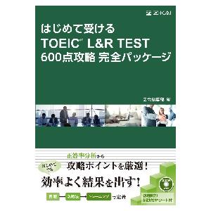 はじめて受けるＴＯＥＩＣ　Ｌ＆Ｒ　ＴＥＳＴ　６００点攻略完全パッケージ　ＲＯＭ付 / Ｚ会編集部