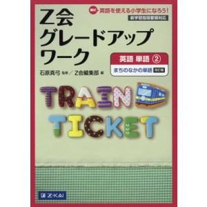 Ｚ会グレードアップワーク英語　Ｈｉ！英語を使える小学生になろう！　単語２ / 石原　真弓　監修｜books-ogaki