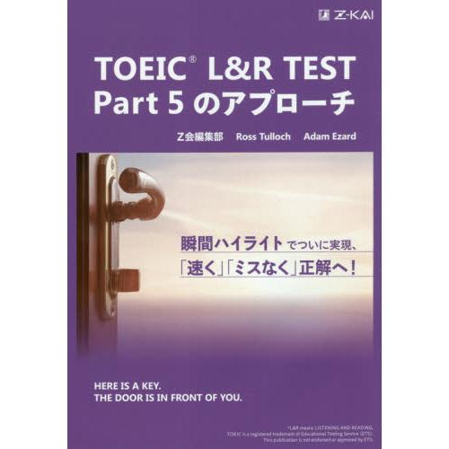 ＴＯＥＩＣ　Ｌ＆Ｒ　ＴＥＳＴ　Ｐａｒｔ　５のアプローチ / Ｚ会編集部　他著