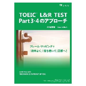 ＴＯＥＩＣ　Ｌ＆Ｒ　ＴＥＳＴ　Ｐａｒｔ　３・４のアプローチ / Ｚ会編集部