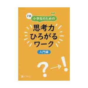 Ｚ会小学生のための思考力ひろがるワーク　入門編 / Ｚ会編集部