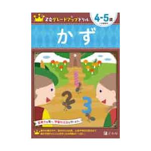 Ｚ会グレードアップドリル　かず　４−５歳 / Ｚ会編集部　編著