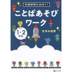 言語感覚をみがく！ことばあそびワーク　文字の世界　１・２年生｜京都 大垣書店オンライン