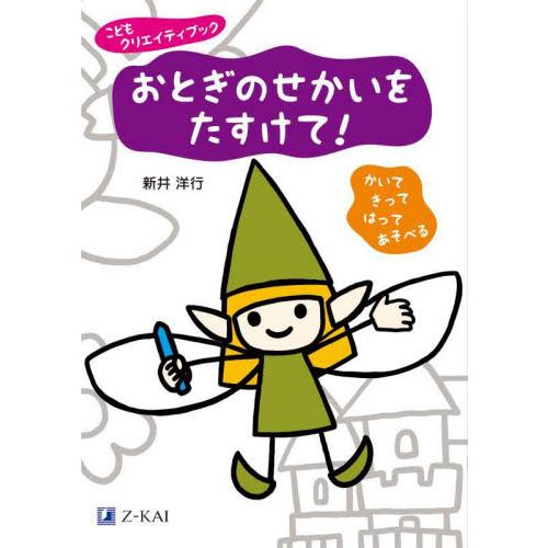 こどもクリエイティブック　おとぎのせかい