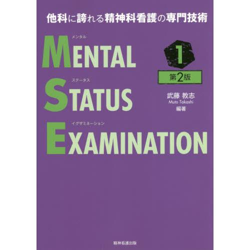 メンタルステータスイグザミネーション　他科に誇れる精神科看護の専門技術　１ / 武藤　教志　編著