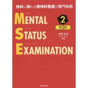他科に誇れる精神科看護の専門技術 メンタルステータスイグザミ