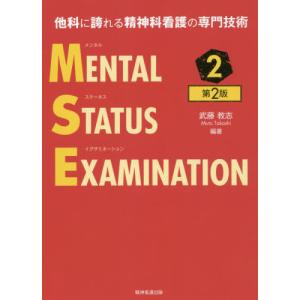 メンタルステータスイグザミネーション　他科に誇れる精神科看護の専門技術　２ / 武藤　教志　編著｜books-ogaki