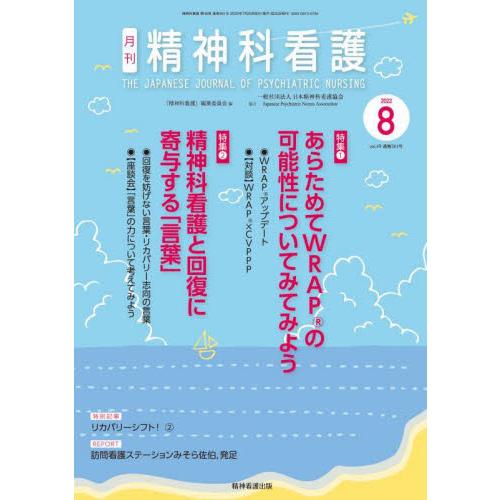 精神科看護　２０２２−８ / 『精神科看護』編集委員会／編