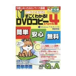 初めてでも安心すごくわかる！ＤＶＤコピースペシャル　４