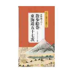 新幹線で行く散歩絵巻東海道五十七次　宿場別ガイドブック / こちずライブラリ